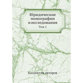 

Юридические монографии и исследования. Том 1. Коллектив авторов
