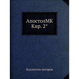 

Апостол MK Кир. 2°. Коллектив авторов