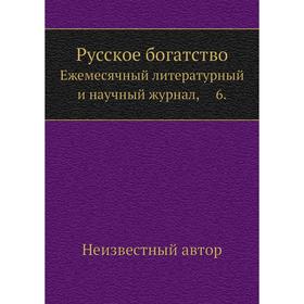 

Русское богатство. Ежемесячный литературный и научный журнал, 6.
