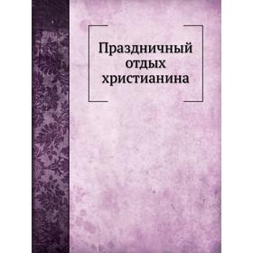 

Праздничный отдых христианина. Г. М. Дьяченко