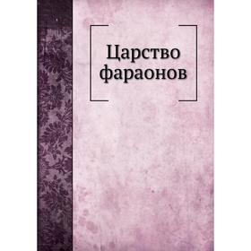 

Царство фараонов. Е. Жилина-Дьяконова