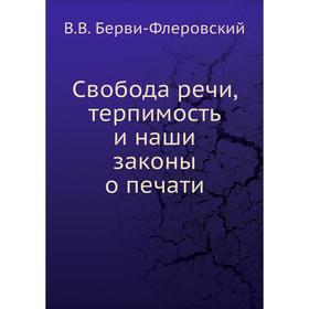 

Свобода речи, терпимость и наши законы о печати. В. В. Берви-Флеровский