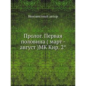 

Пролог. Первая половина ( март - август) MK Кир. 2°