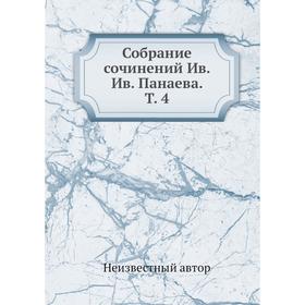 

Собрание сочинений Ив. Ив. Панаева. Том 4