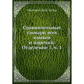 

Сравнительные словари всех языков и наречий. Отделение 1. Часть 1