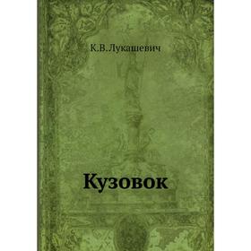 

Кузовок. К. В. Лукашевич