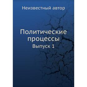 

Политические процессы. Выпуск 1