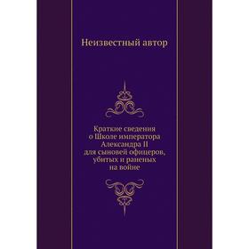 

Краткие сведения о Школе императора Александра II для сыновей офицеров, убитых и раненых на войне