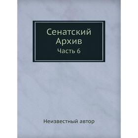 

Сенатский Архив. Часть 6