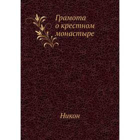 

Грамота о крестном монастыре. Никон