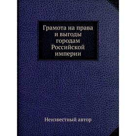 

Грамота на права и выгоды городам Российской империи