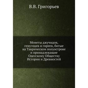 

Монеты джучидов, генуэзцев и гиреев, битые на Таврическом полуострове, и принадлежащие Одесскому Обществу Истории и Древностей. В. В. Григорьев