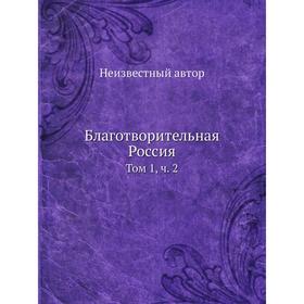 

Благотворительная Россия. Том 1. Часть 2