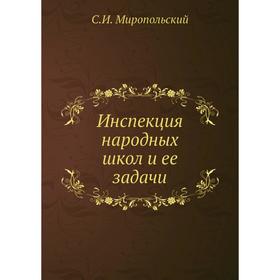 

Инспекция народных школ и ее задачи. С. И. Миропольский