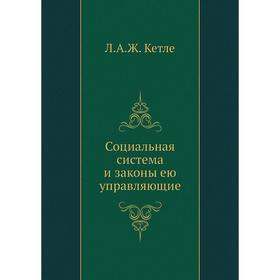 

Социальная система и законы ею управляющие. Л. А. Ж. Кетле