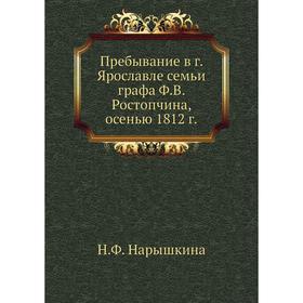 

Пребывание в г. Ярославле семьи графа Ф. В. Ростопчина, осенью 1812 г. Н. Ф. Нарышкина