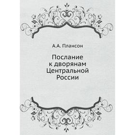 

Послание к дворянам Центральной России. А. А. Плансон