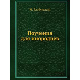 

Поучения для инородцев. М. Елабужский