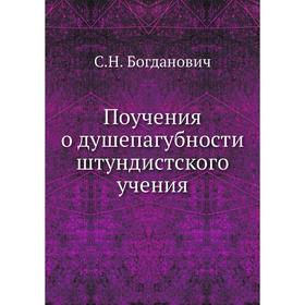 

Поучения о душепагубности штундистского учения. С. Н. Богданович