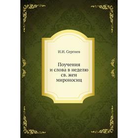 

Поучения и слова в неделю св. жен мироносиц. И. И. Сергиев