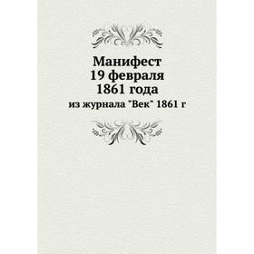 

Манифест 19 февраля 1861 года. Из журнала Век 1861 г