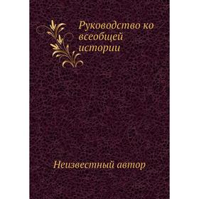 

Руководство ко всеобщей истории