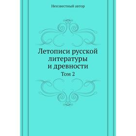 

Летописи русской литературы и древности. Том 2