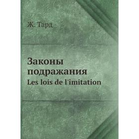

Законы подражания. Les lois de l'imitation. Ж. Тард