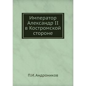 

Император Александр II в Костромской стороне. П. И. Андроников