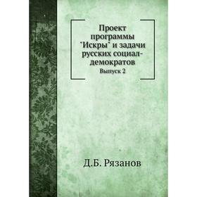 

Проект программы Искры и задачи русских социал-демократов. Д. Б. Рязанов