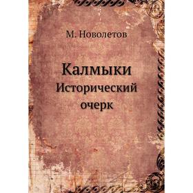 

Калмыки. Исторический очерк. М. Новолетов