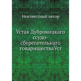 

Устав Дубровицкаго ссудо-сберегательнаго товариществаУст