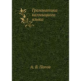 

Грамматика калмыцкого языка. А. В. Попов