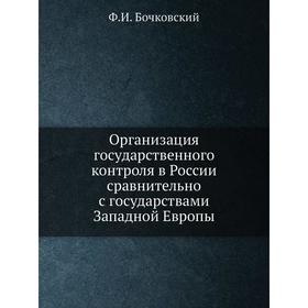 

Организация государственного контроля в России сравнительно с государствами Западной Европы. Ф.И. Бочковский