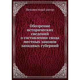 

Обозрение исторических сведений о составлении свода местных законов западных губерний