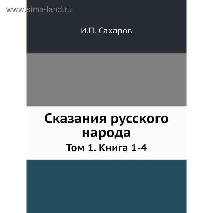 фото Сказания русского народа. том 1. книга 1-4. и.п. сахаров nobel press