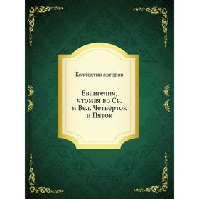 

Евангелия, чтомая во Св. и Вел. Четверток и Пяток. Коллектив авторов