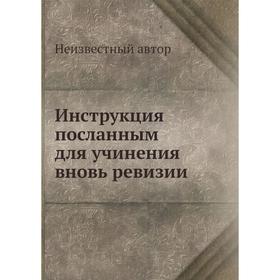 

Инструкция посланным для учинения вновь ревизии