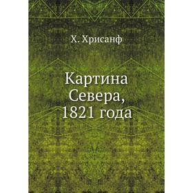 

Картина Севера, 1821 года. Х. Хрисанф