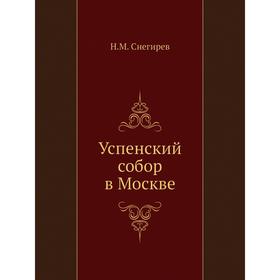 

Успенский собор в Москве. Н. М. Снегирев