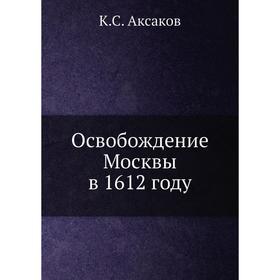 

Освобождение Москвы в 1612 году. К.С. Аксаков