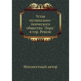 

Устав музыкально-певческого общества Лира в городе Ревеле