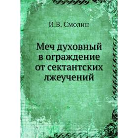 

Меч духовный в ограждение от сектантских лжеучений. И. В. Смолин