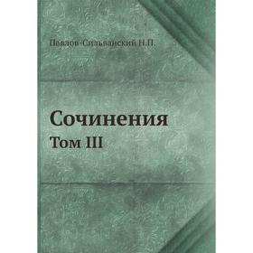 

Сочинения. Том III. Павлов-Сильванский Н. П.
