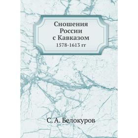 

Сношения России с Кавказом. 1578-1613 гг. С. А. Белокуров