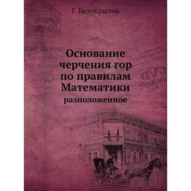 

Основание черчения гор по правилам Математики. разположенное. Г. Белокрылов