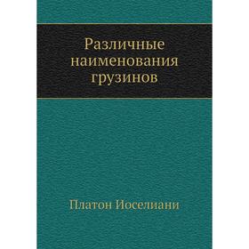 

Различные наименования грузинов. Платон Иоселиани