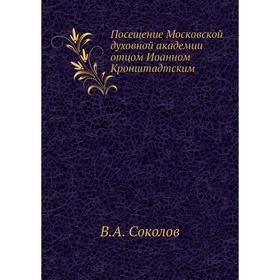 

Посещение Московской духовной академии отцом Иоанном Кронштадтским. В. А. Соколов