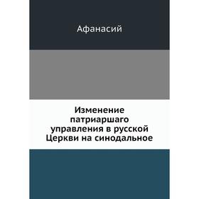 

Изменение патриаршаго управления в русской Церкви на синодальное. Афанасий