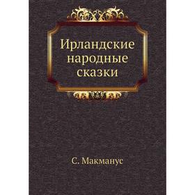 

Ирландские народные сказки. С. Макманус